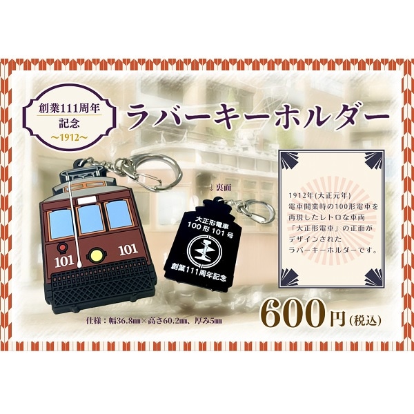 広島電鉄 創業111年周年記念ラバーキーホルダー (101号) | 広島