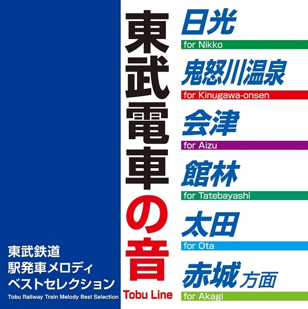 東武 東武鉄道駅発車メロディベストセレクション | 東武鉄道商品