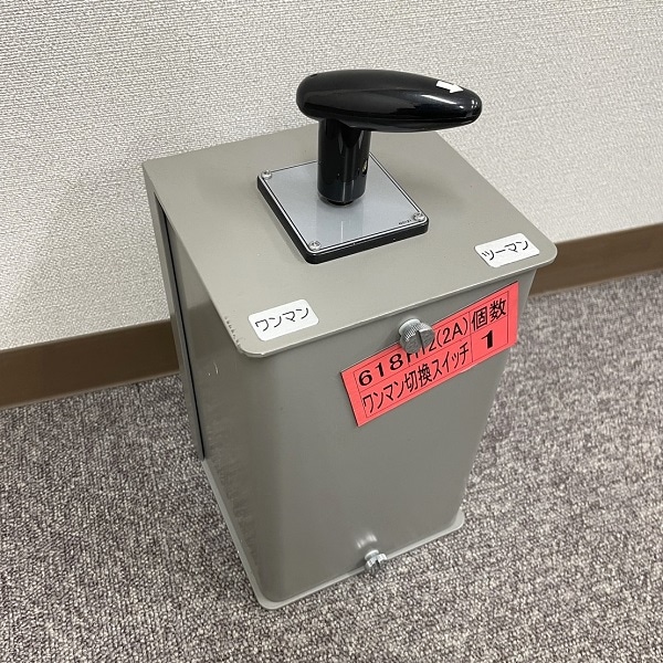 No10.ワンマン切換スイッチ | 【鉄道部品】はんしんまつり2024 入札