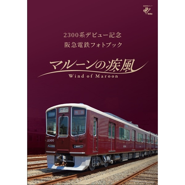 阪急電鉄フォトブック「マルーンの疾風(かぜ)」 | 阪急電鉄商品 | 鉄道