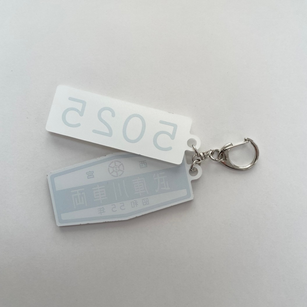 阪神 車番銘板2連キーホルダー【5025】 | 阪神電鉄商品 | 鉄道
