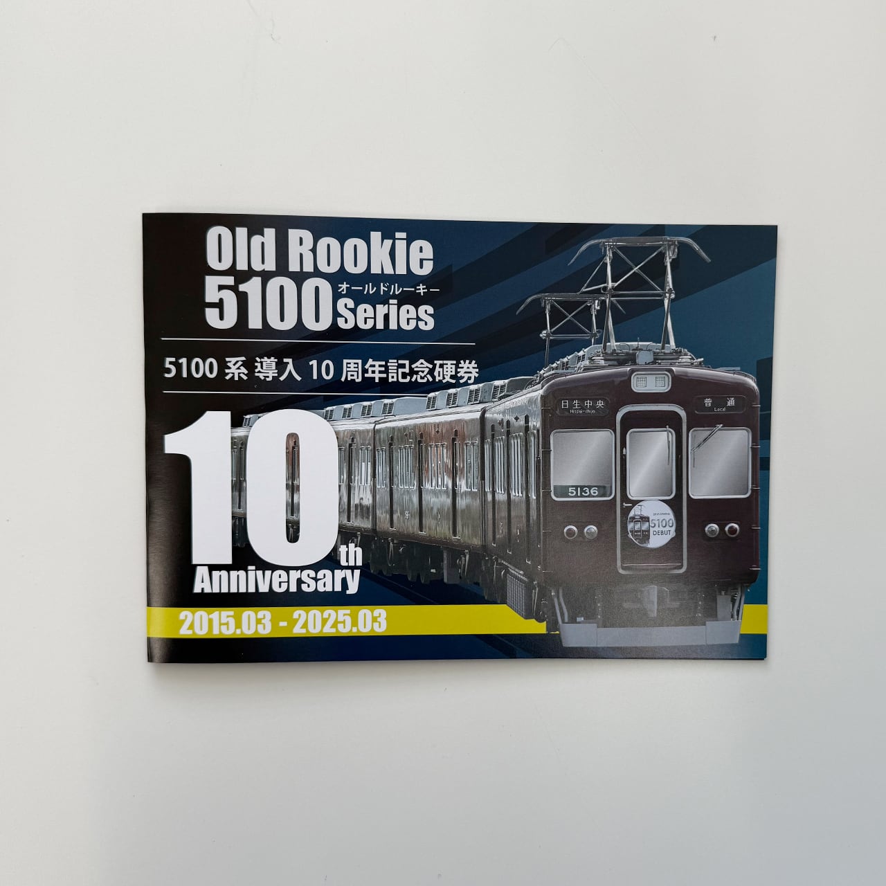 能勢 ＜5100系導入10周年記念＞記念硬券4枚セット | 能勢電鉄商品