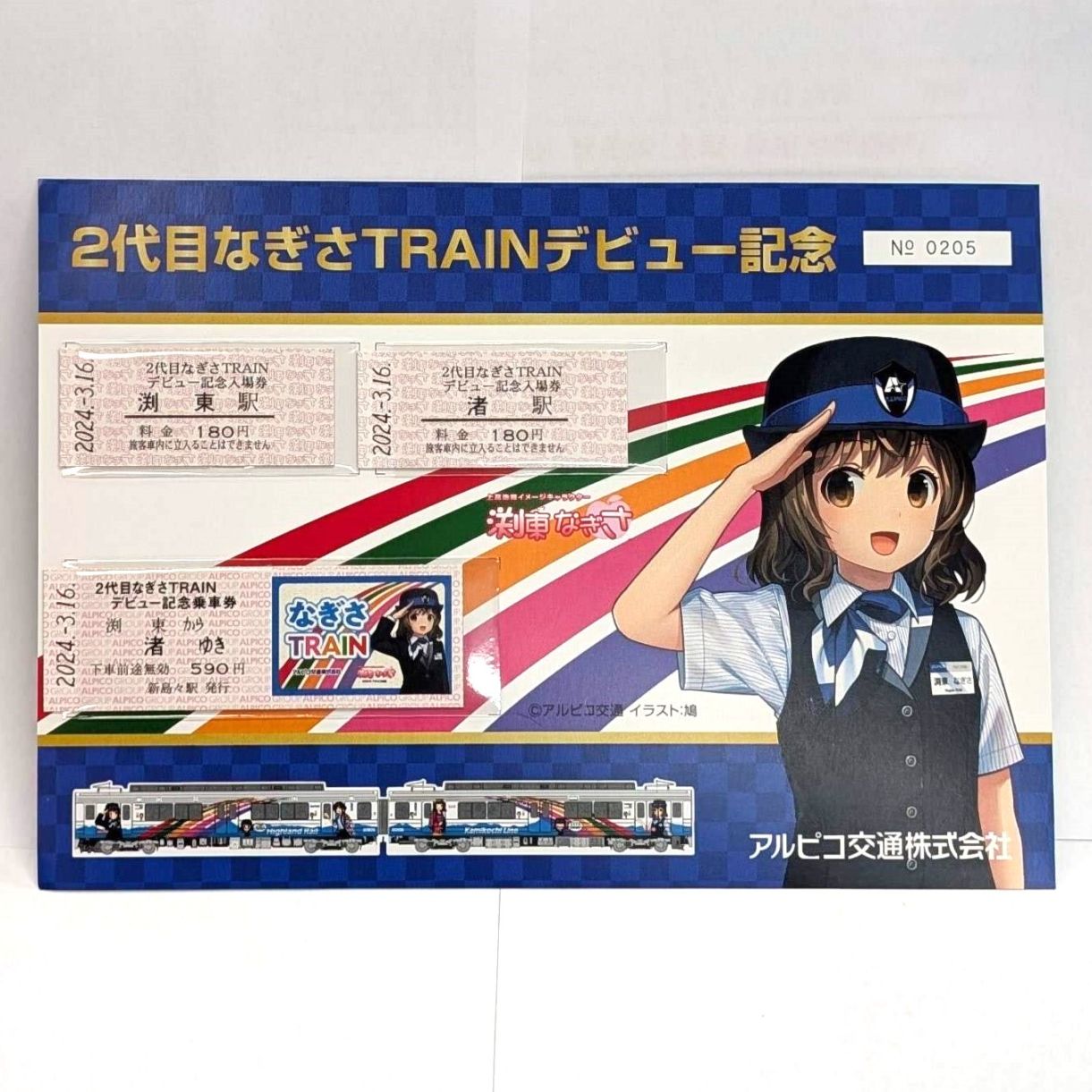 入場券記念日2 アルピコ交通 2代目なぎさTRAIN 運行開始記念乗車券 | アルピコ交通
