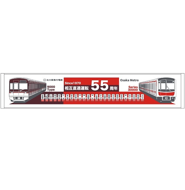 北大阪急行 相互直通運転開始55周年記念マフラータオル | 北大阪急行