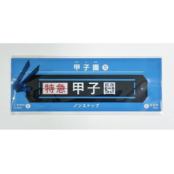 SALE】STAR☆FLAP阪神甲子園駅Ver. | 11周年記念セール,阪神電車