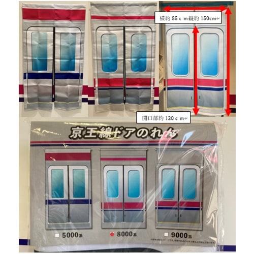 京王 ドアのれん | 京王電鉄商品 | 鉄道甲子園オンラインショップ