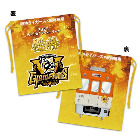 2025リーグ優勝記念巾着 | すべての商品 | 鉄道甲子園オンライン