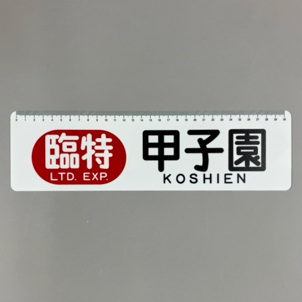 2025リーグ優勝記念 方向幕・駅名看板BIG定規 | すべての商品 | 鉄道