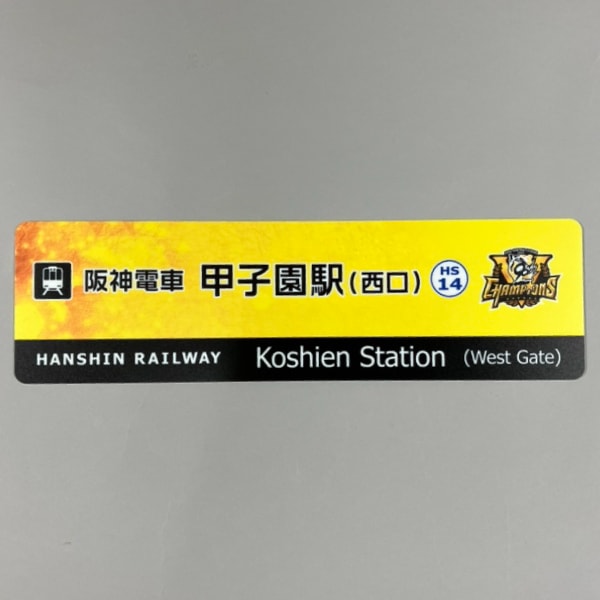 2025リーグ優勝記念 方向幕・駅名看板BIG定規 | すべての商品 | 鉄道