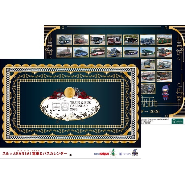 2026年スルッとKANSAI 電車＆バスカレンダー | カレンダー | 鉄道