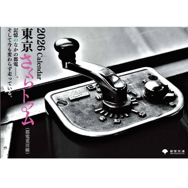 都電カレンダー(2026年版) | カレンダー | 鉄道甲子園オンラインショップ