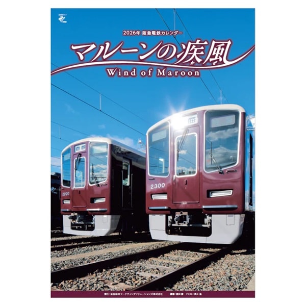 2026年 阪急電鉄カレンダー『マルーンの疾風（かぜ）』壁掛け版