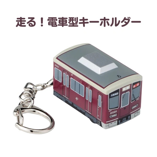 阪急電車 電車型キーホルダー 新2000系 | 阪急電鉄商品 | 鉄道甲子園