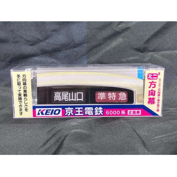 【鉄道部品】京王電鉄6000系方向幕 鉄道部品】京王電鉄6000系方向幕 鉄道部品】京王電鉄6000系方向幕