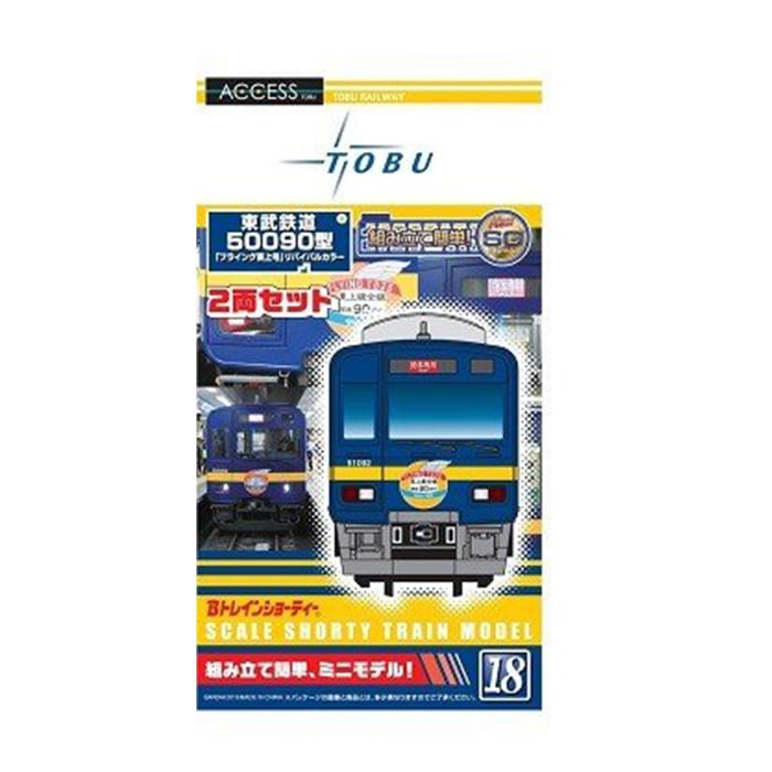 SALE】東武 Bトレインショーティー(50090型フライング東上カラー