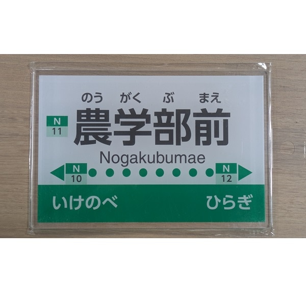 ことでん 農学部前駅アクリルミニ駅名板 | 高松琴平電気鉄道 | 鉄道