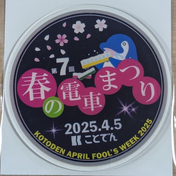 ことでん 第7回ことでん春の電車まつりヘッドマークアクリルコースター