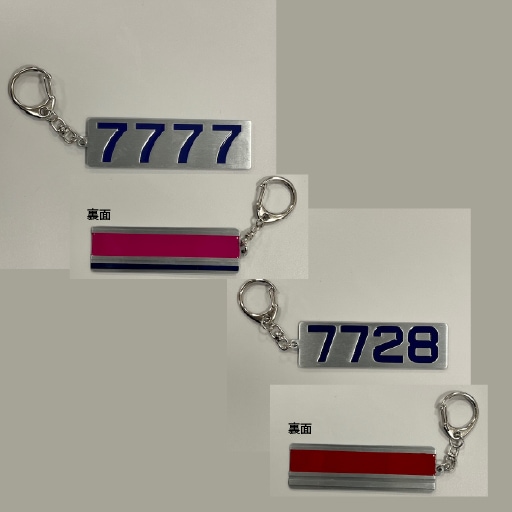京王 7777号車キーホルダー | 京王電鉄商品 | 鉄道甲子園オンライン