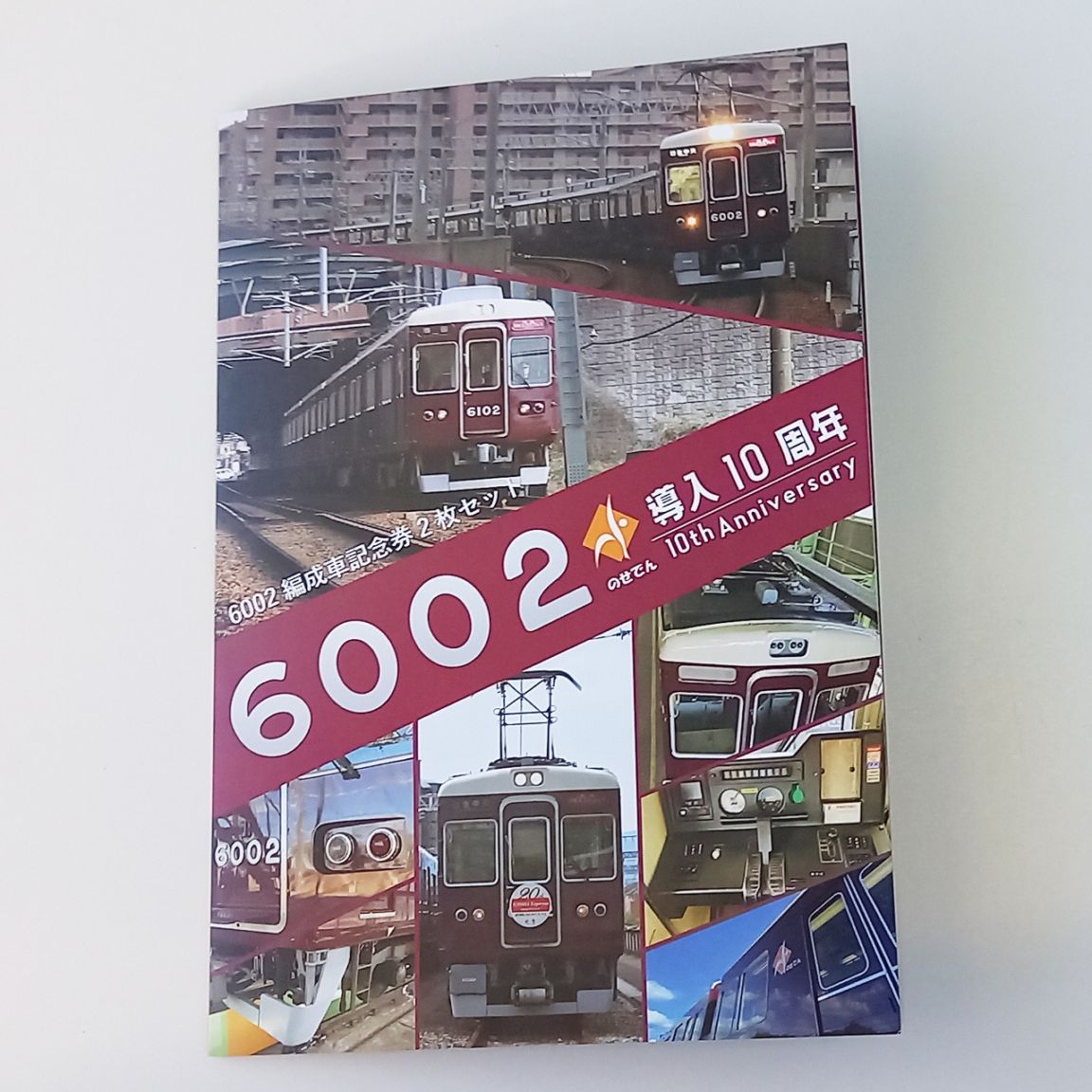 能勢 6002編成導入10周年記念 硬券2枚セット | 能勢電鉄商品 | 鉄道