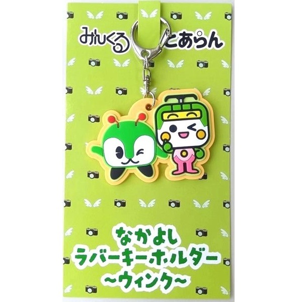 東京都交通局 みんくる&とあらん なかよしラバーキーホルダー