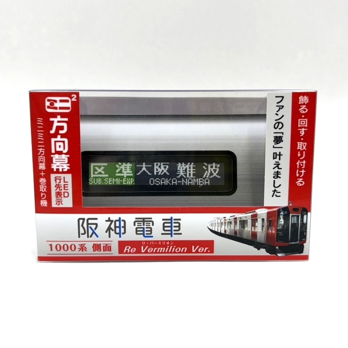 ミニミニ方向幕 阪神1000系Re Vermilion | 阪神電鉄商品 | 鉄道甲子園