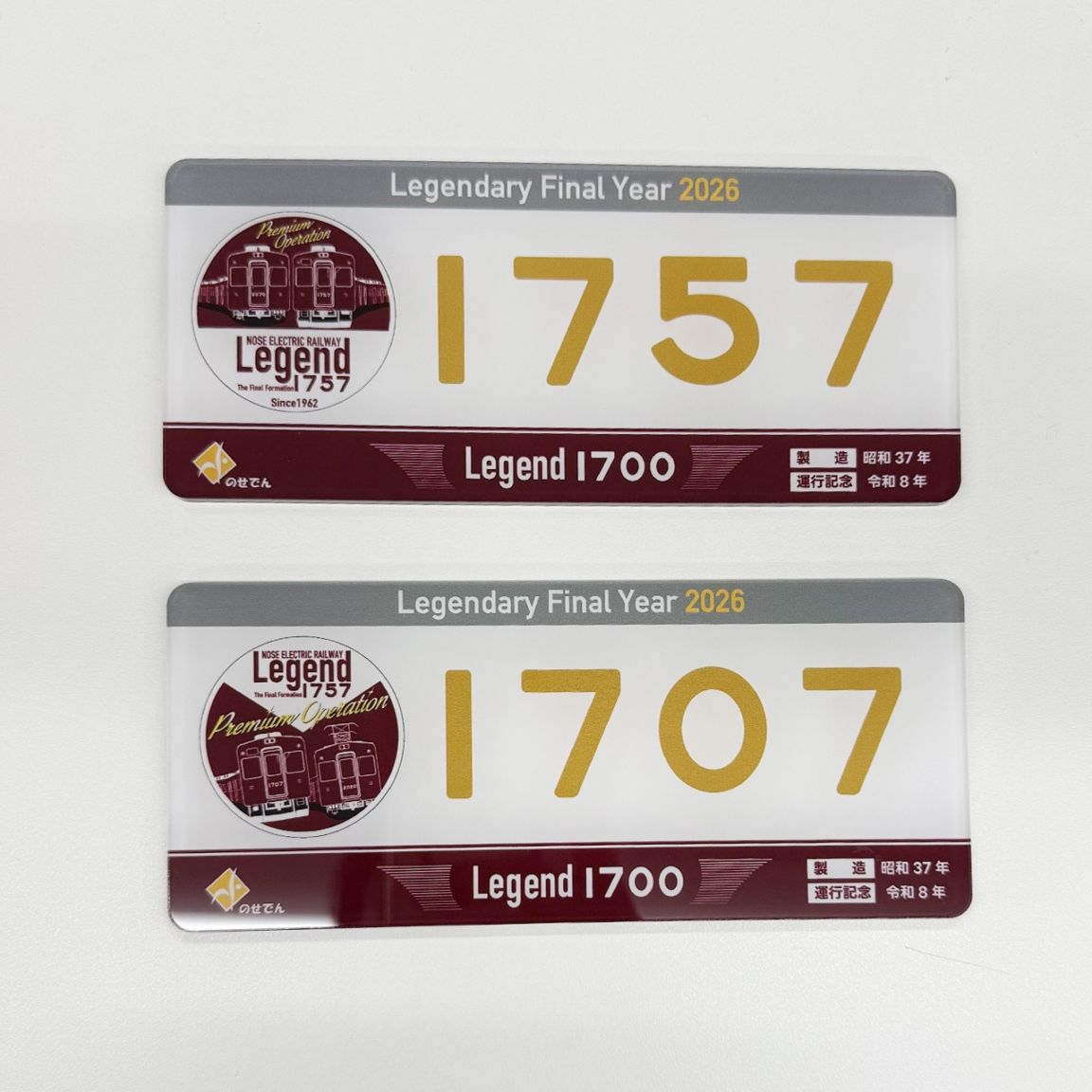 能勢 ＜Legend1757～Final Year 2026～＞車内掲出プレート2枚セット