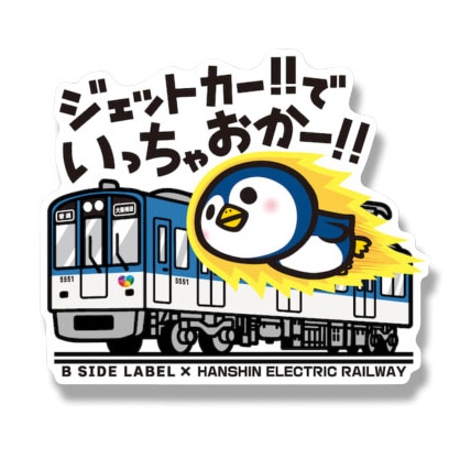 阪神電車×B-SIDE LABELコラボステッカー（5550系/9300系） | 阪神電鉄