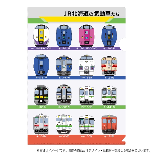 JR北海道 JR北海道の気動車たち クリアファイル | JR北海道商品 | 鉄道
