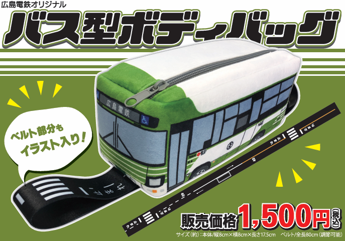 広島電鉄 バス型ボディバッグ | 広島電鉄 | 鉄道甲子園オンラインショップ