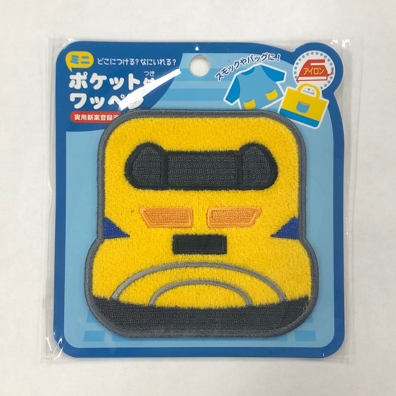 新幹線 ミニポケット付ワッペン 新幹線商品 鉄道甲子園オンラインショップ
