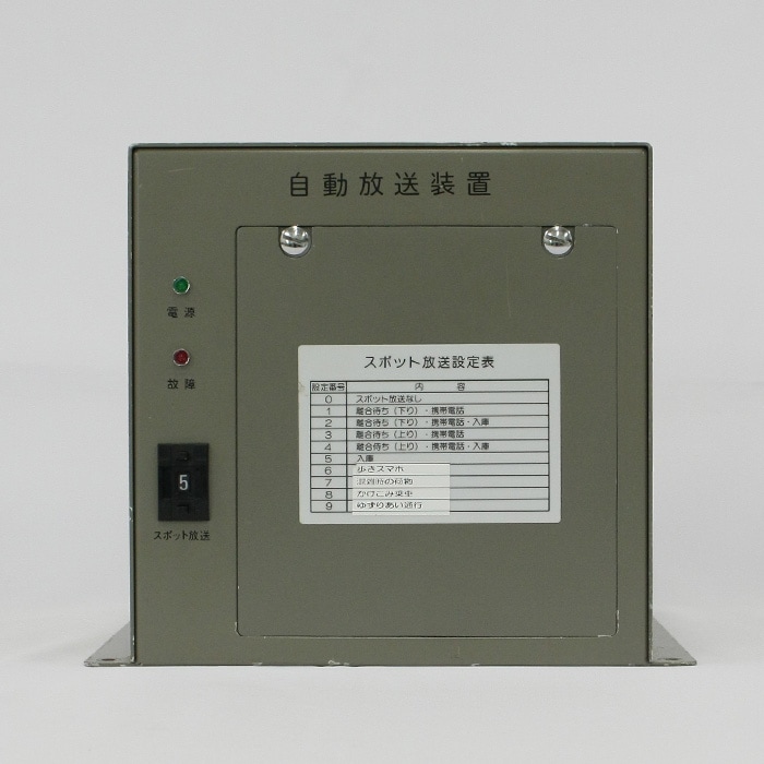 【入札】No.23 自動放送装置 【鉄道部品】はんしんまつり 鉄道甲子園オンラインショップ