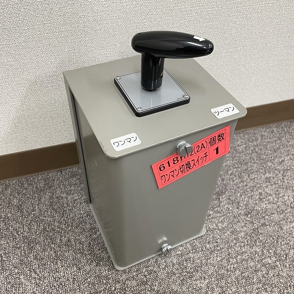 No10.ワンマン切換スイッチ | 【鉄道部品】はんしんまつり2024 入札