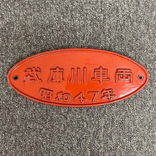 No6.阪神電鉄 製造所銘板 | 【鉄道部品】合同入札販売2024 | 鉄道