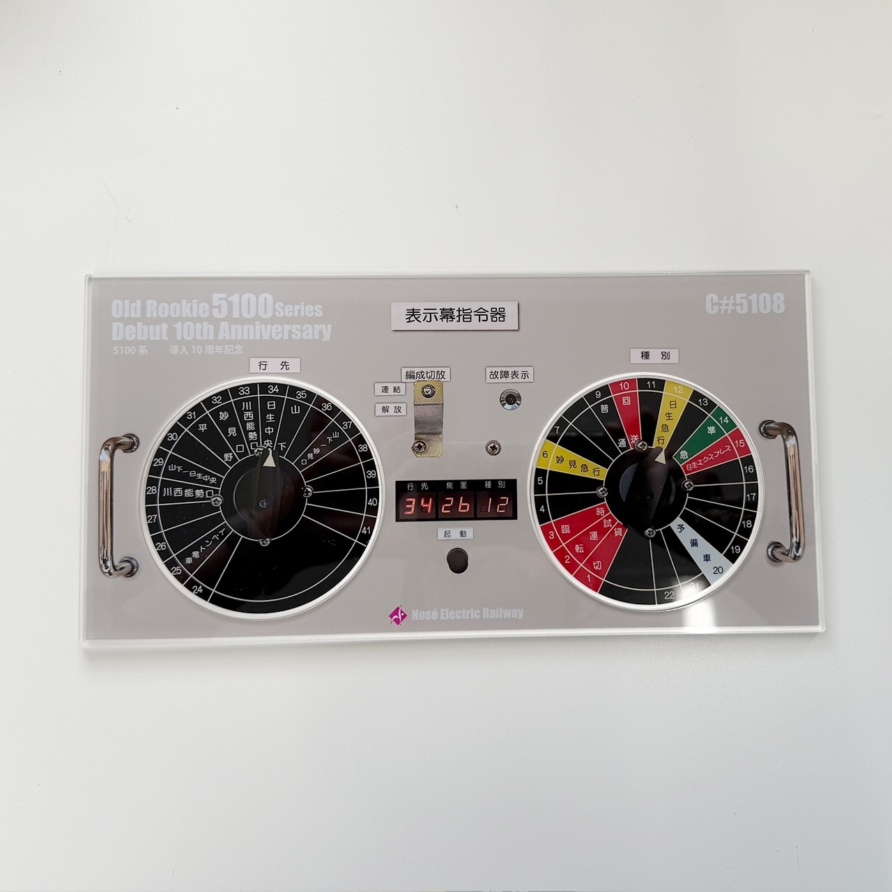 鉄道関連グッズ：鉄道プレート 京阪(京阪電車)方向幕指令器パネル(当時物) 能勢 5100系導入10周年記念方向幕指令器プレート（C#5108） | 能勢電鉄