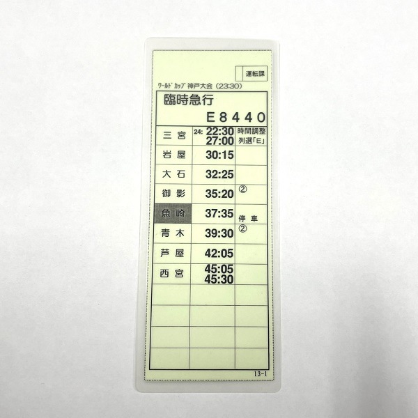 No4.阪神電鉄 スターフ臨時急行(ワールドカップ神戸大会