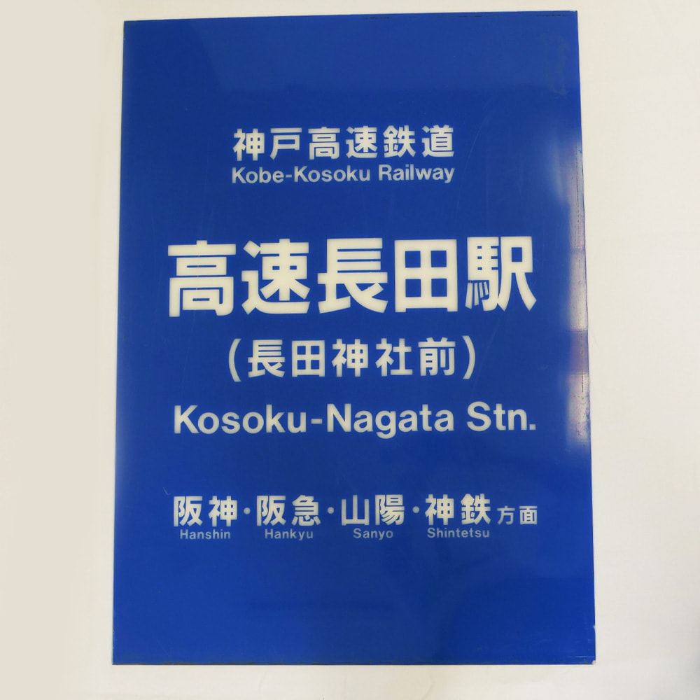 こうべ（駅名板） 中埠頭駅 | 改札画像.net