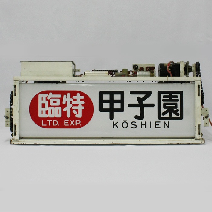 鉄道行先表示プレート 1_000000002177.jpg?1678209904