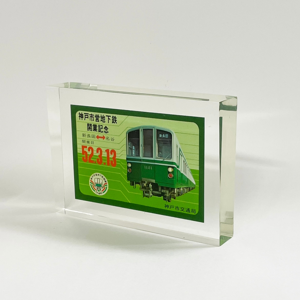 No3.神戸市交通局 神戸市営地下鉄開業記念アクリルブロック | 【鉄道