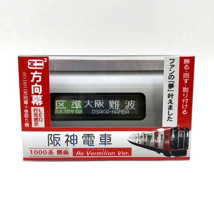 京阪電車　ブリッジ式ミニミニ方向幕【玩具】 ミニミニ方向幕 阪神1000系Re Vermilion | 阪神電鉄商品 | 鉄道甲子園