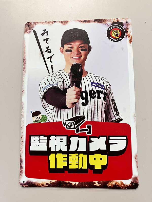 昭和レトロ風看板 森下選手（監視カメラ作動中） | タイガースGOODS