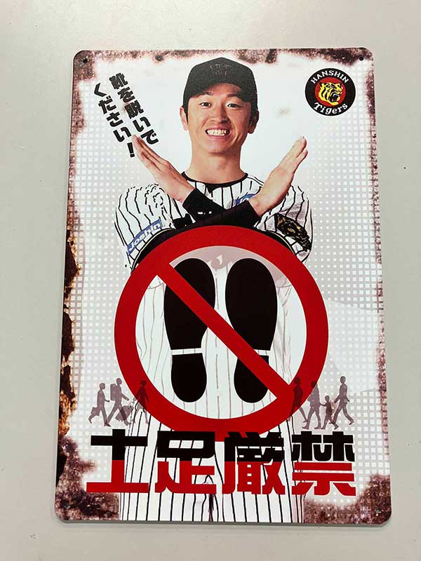 昭和レトロ風看板 近本選手（土足厳禁） | タイガースGOODS