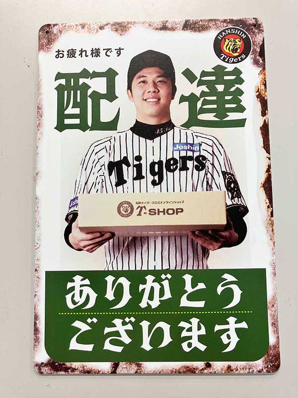 昭和レトロ風看板 才木選手（配達ありがとうございます
