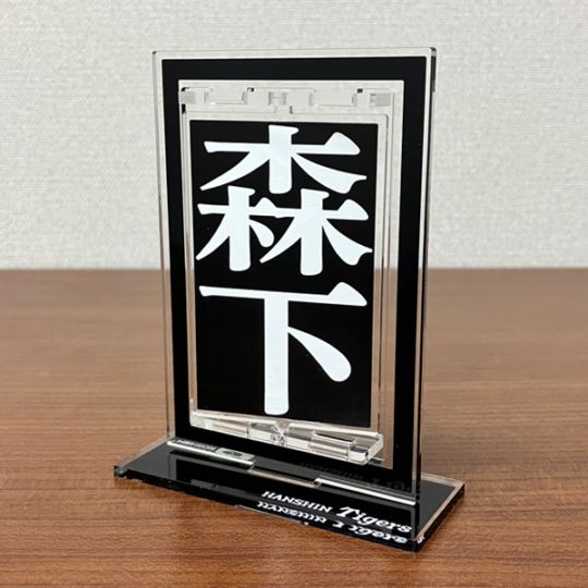 阪神タイガース 優勝記念くじ アクリルスタンド サトテル 森下 佐藤