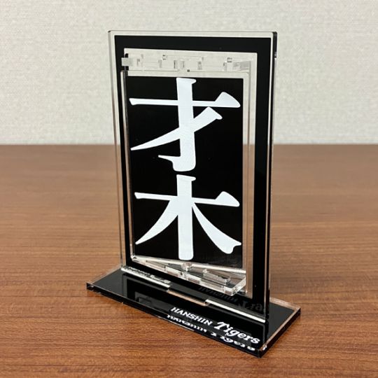 2025リーグ優勝記念甲子園フォントアクリル回転スタンド（才木