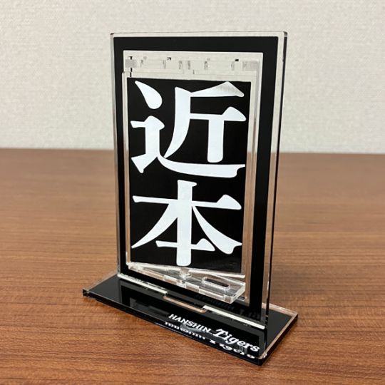 2025リーグ優勝記念甲子園フォントアクリル回転スタンド（近本