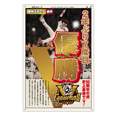 2025リーグ優勝記念スポーツ新聞風ブリキプレート | 阪神タイガース