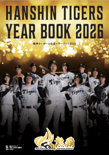 阪神タイガース公式イヤーブック2026 | タイガースGOODS | HCLスポーツ
