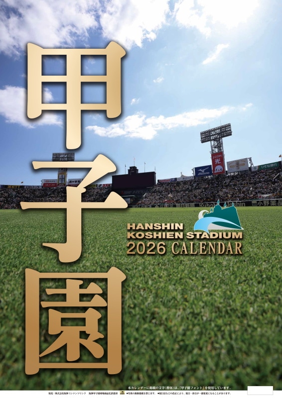 甲子園球場カレンダー2026（壁掛けタイプ） | 甲子園球場GOODS | HCL