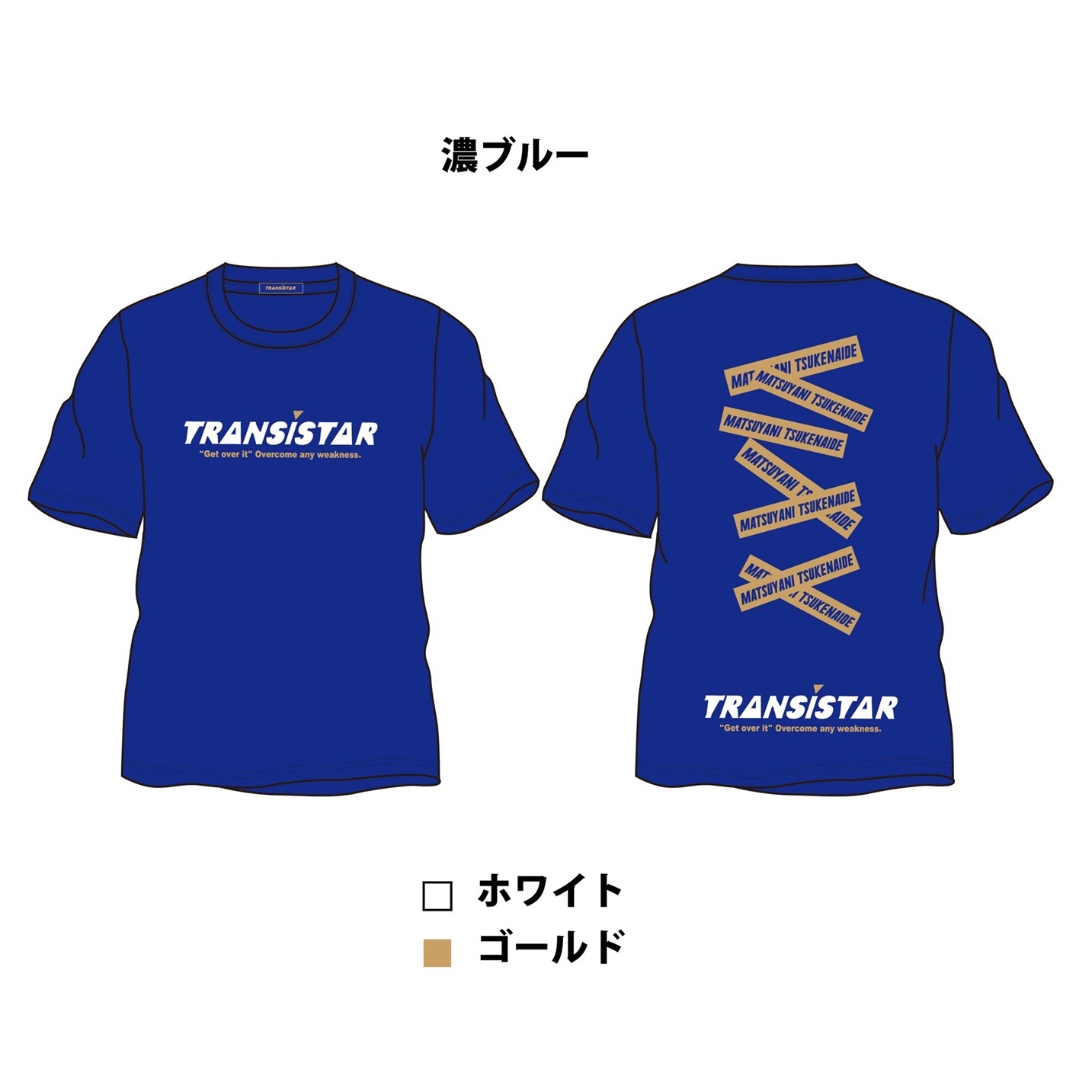 予約販売【TRANSISTAR】半袖シャツMATSUYANITSUKENAIDE　ヒートスポーツ限定カラー