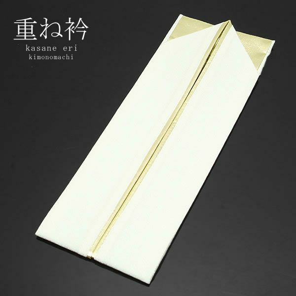 重ね衿 白色×ゴールド 販売 重ね衿 019024